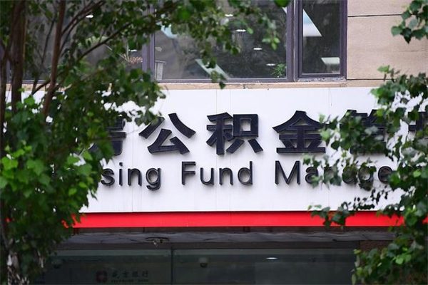 梅县住房公积金中心_海盐公积金代办在职离职封存服务 梅县住房公积金中心_海盐公积金代办在职离职封存服务